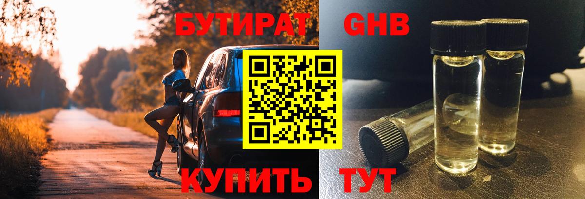 Бутират GHB  Сафоново 