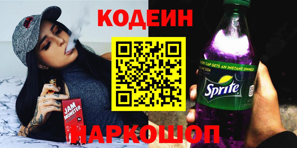 Codein напиток Lean (лин)  Вход с VPN  Сафоново 